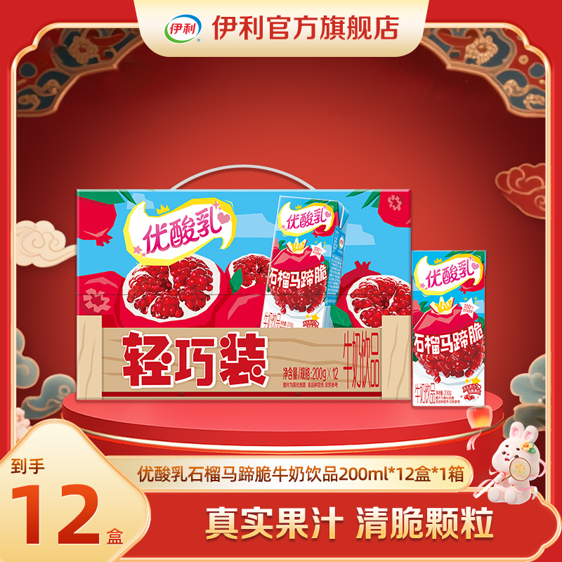 （5月）伊利 优酸乳石榴马蹄脆牛奶饮品 200g*12瓶*1箱 DR