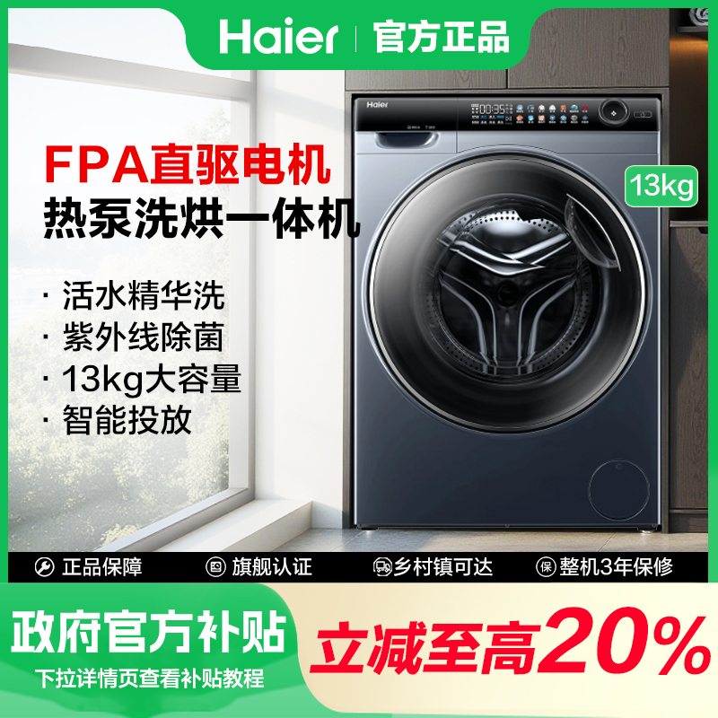 【政府补贴】96热泵洗烘一体活水精华洗13公斤双擎热泵变频直驱