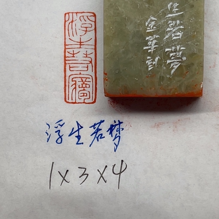 印石青田石浮生若梦