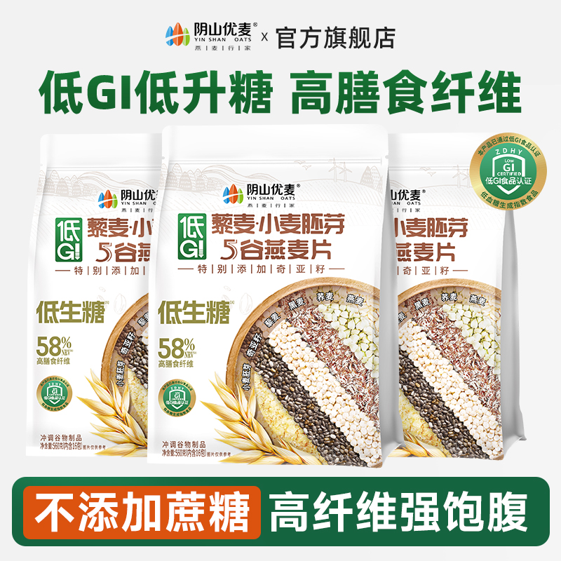 阴山优麦低GI藜麦小麦胚芽燕麦片即食营养早餐麦片膳食纤维冲调