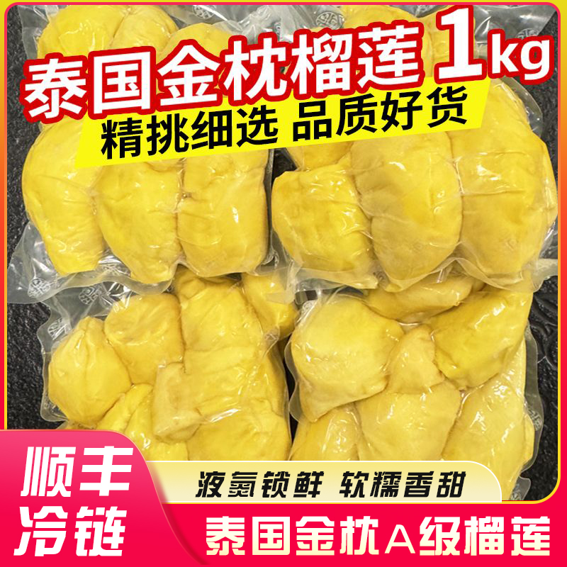 【顺丰包邮】泰国A级金枕榴莲肉树熟去壳液氮锁鲜软糯香甜1000g/袋