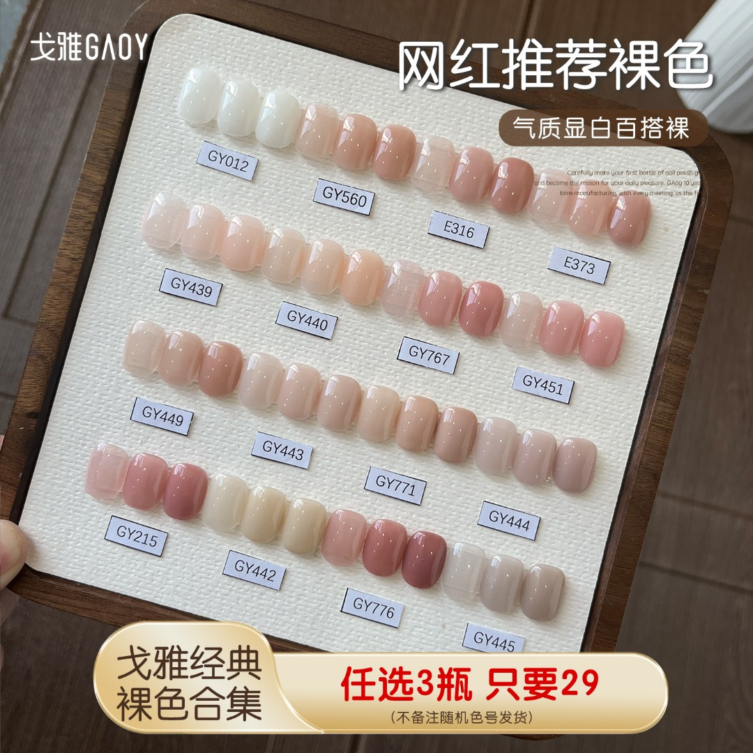 gaoy戈雅316裸色甲油胶2025年新款560遮游离线373贴肤裸感345美甲
