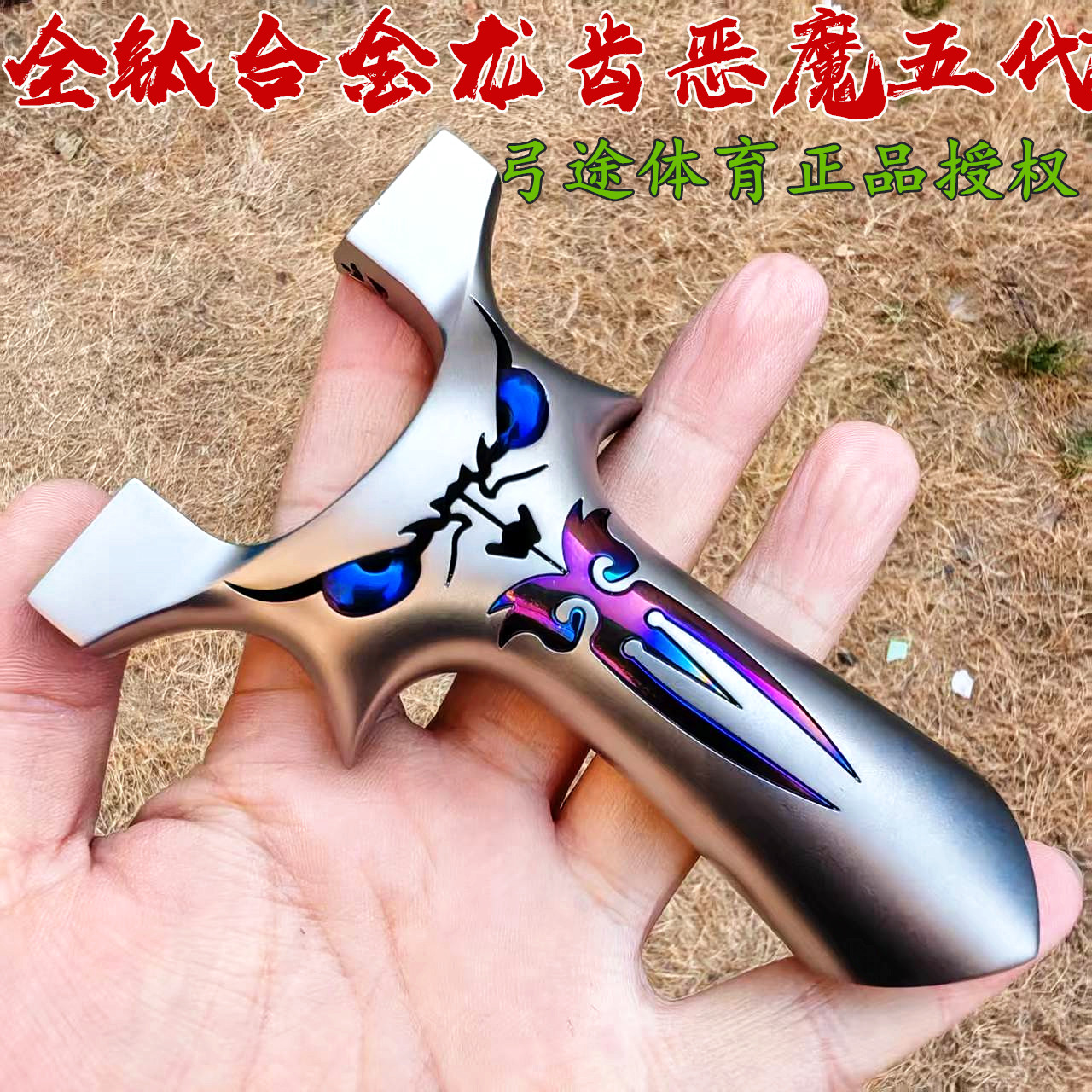 弓途正品钛合金数控五代龙齿恶魔弹弓TC21材质烤蓝镶嵌户外精准