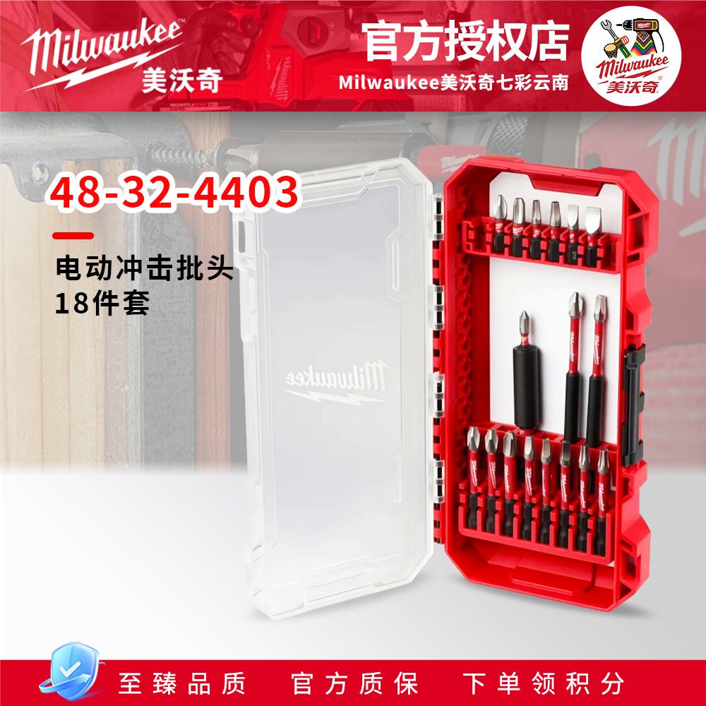 milwaukee美沃奇米沃奇电动冲击波批头18件套套装48-32-4403