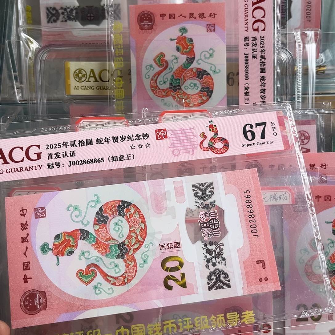 002868865单张如意王蛇钞67分