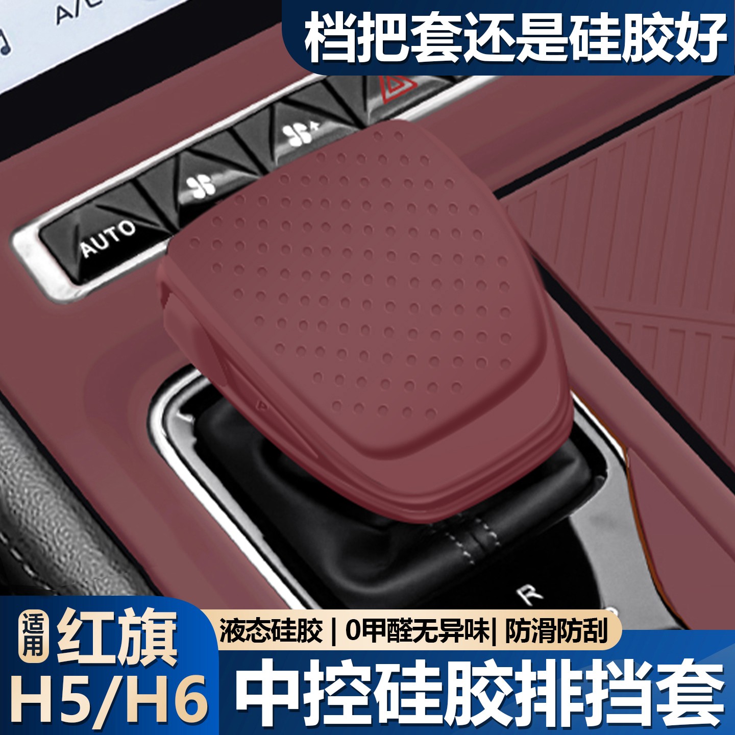 适用红旗H5中控档把保护套h6硅胶排挡套排档头套车内装饰必买配件