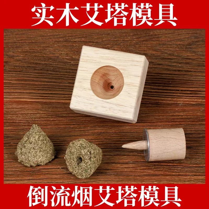 艾塔制作器具家用实木隔姜灸艾绒成型器便携艾坨美容院压制模具