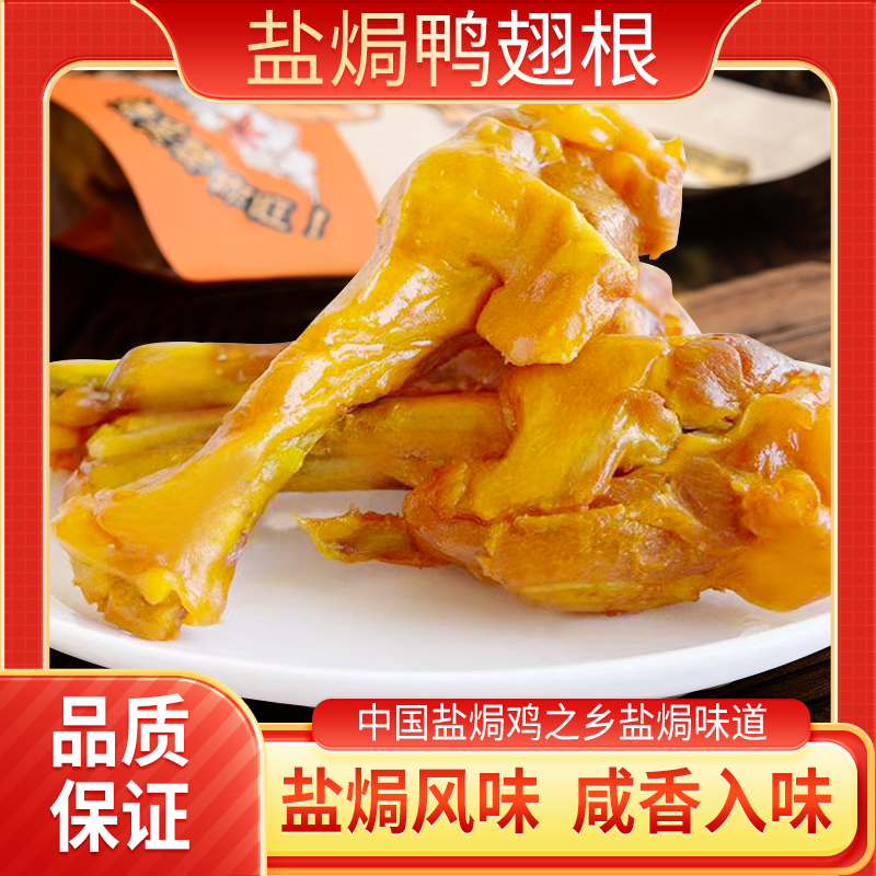 {旺家婆}新品包装200g*包鸭翅根盐焗鸭小腿鸭肉零食开袋即食