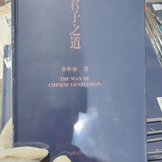 君子之道闪购闪购闪购