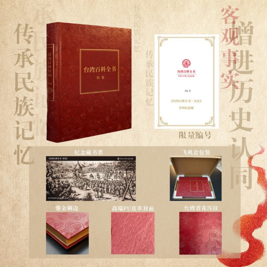 台湾百科全书 限量特装编号版 皮面精装  《台湾百科全书》