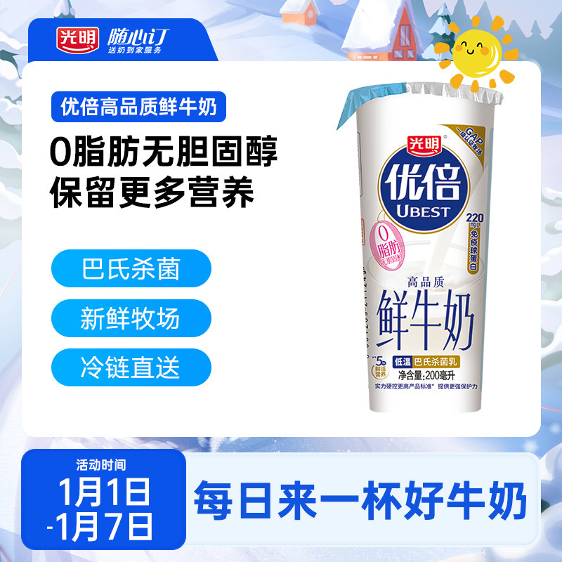 光明随心订1月15日开始每天送优倍0脂肪纯鲜牛奶新鲜杯200ml(rc