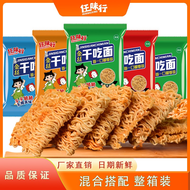 【50包】整箱任味行干吃面香酥清真方便面干吃干脆方便面四味零食