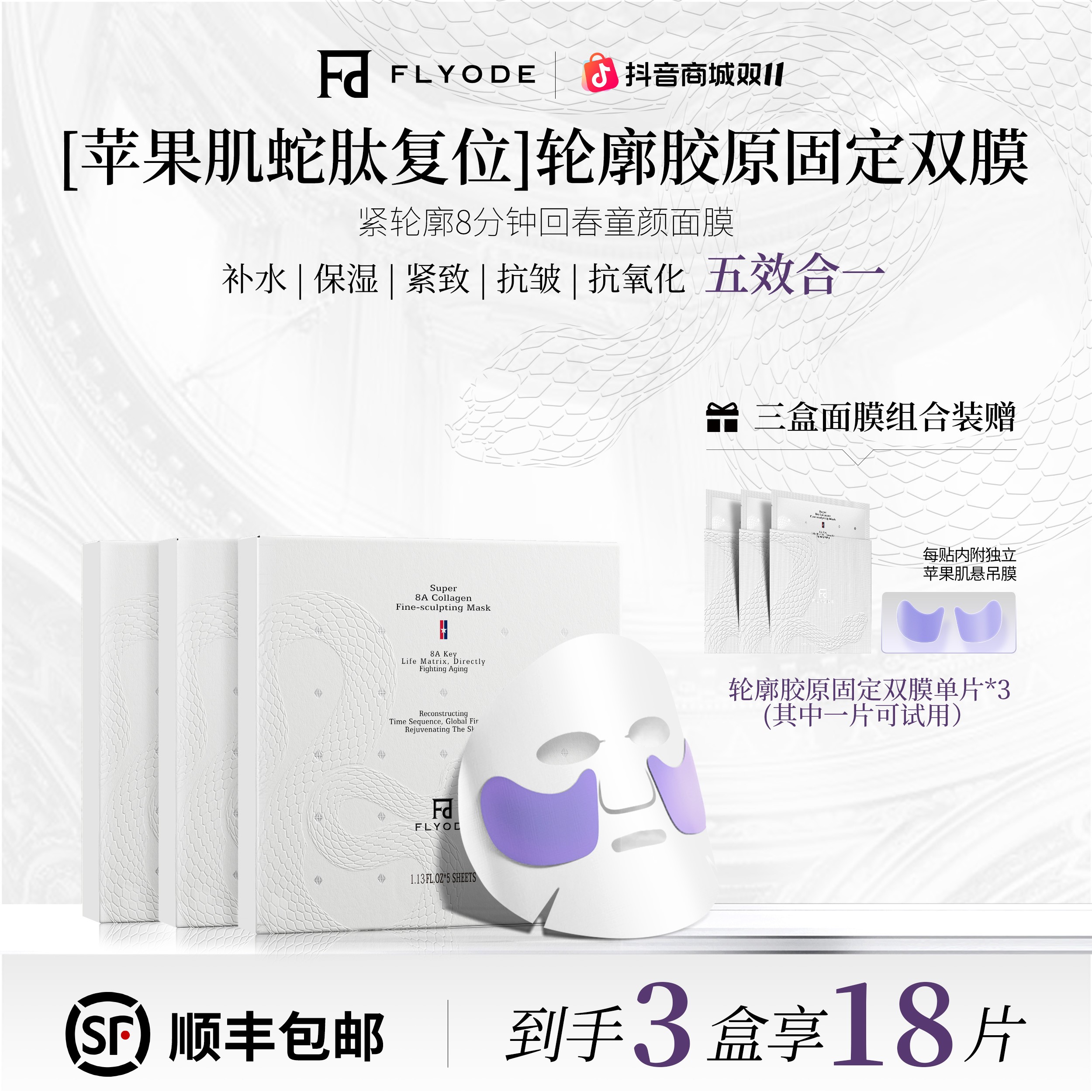 Flyode弗莱菲苹果肌轮廓胶原蛇毒肽面膜熬夜补水保湿抗皱水光肌