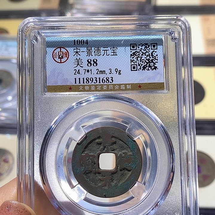 铜L公博评级88分景德元宝