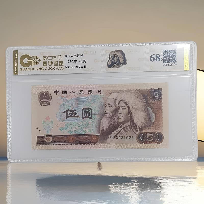 【璞真】退市第四版人民币805 单张 68E 评级封装