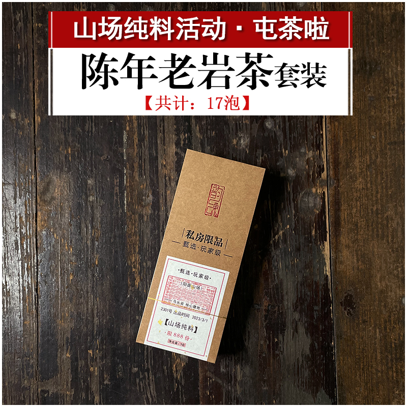 中秋 来屯茶啦 陈年老岩茶套装 山场纯料