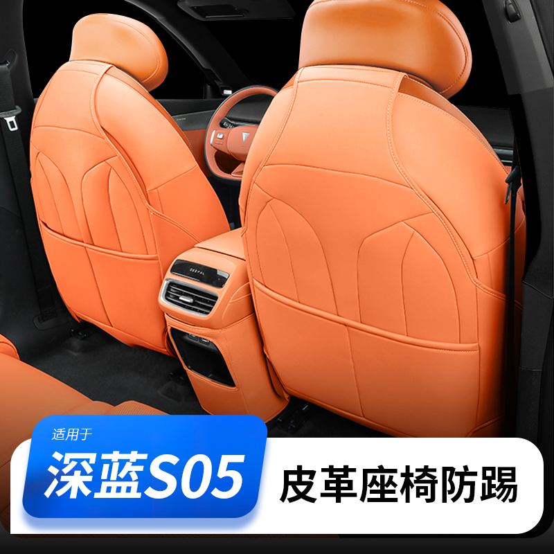 欧美特适用于深蓝S05座椅防踢垫全包汽车用品内饰改装专用配件