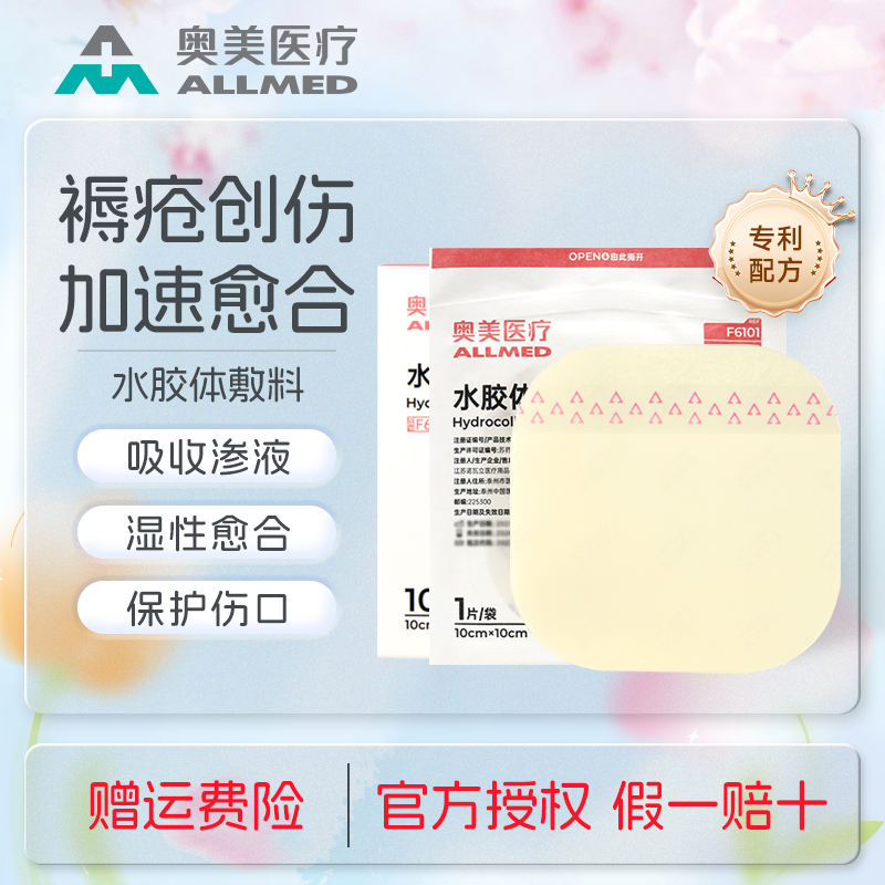 奥美医疗水胶体敷料医用无菌敷贴压疮褥疮溃疡创伤术后伤口湿性愈合
