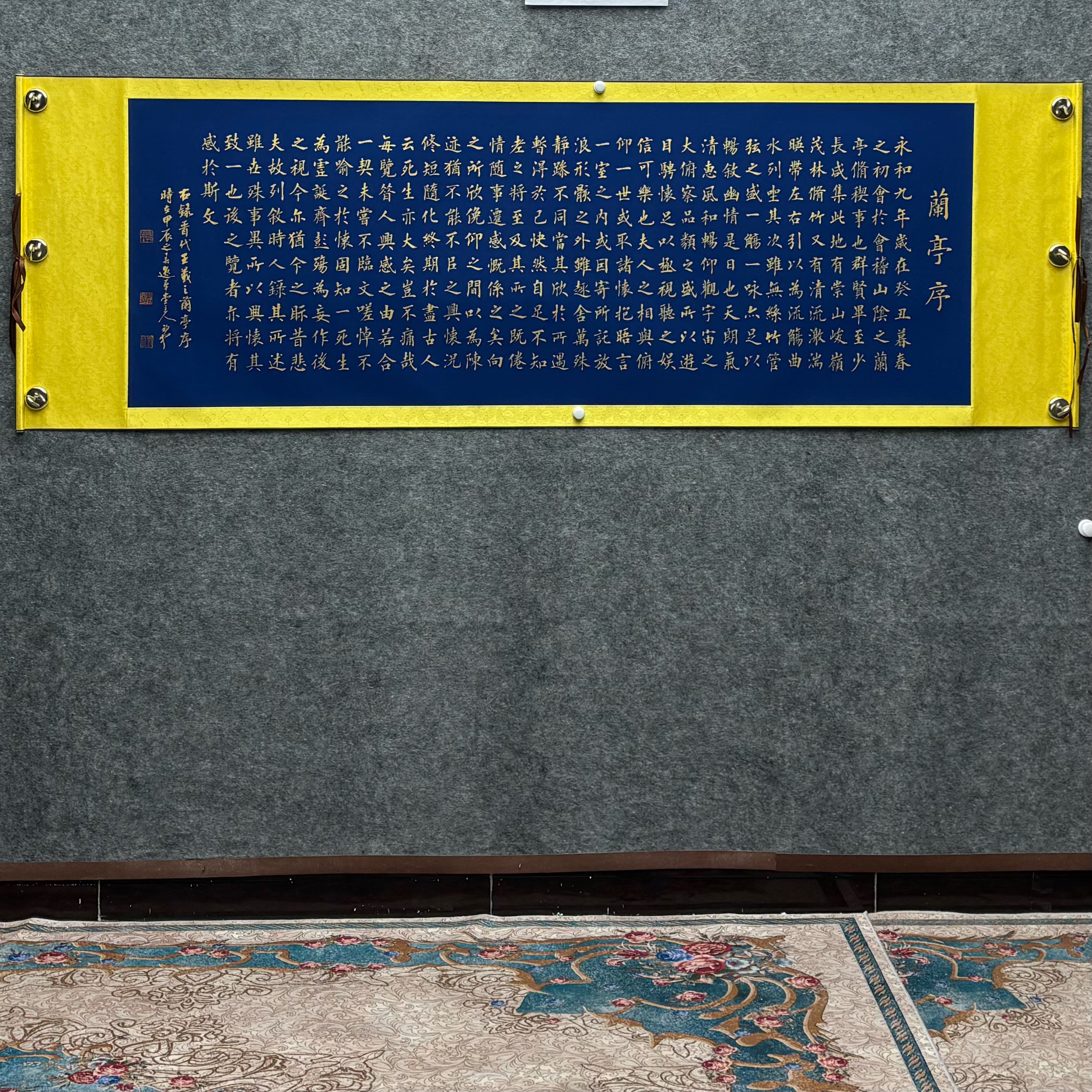 荆初中书法（兰亭序）220*72已装裱