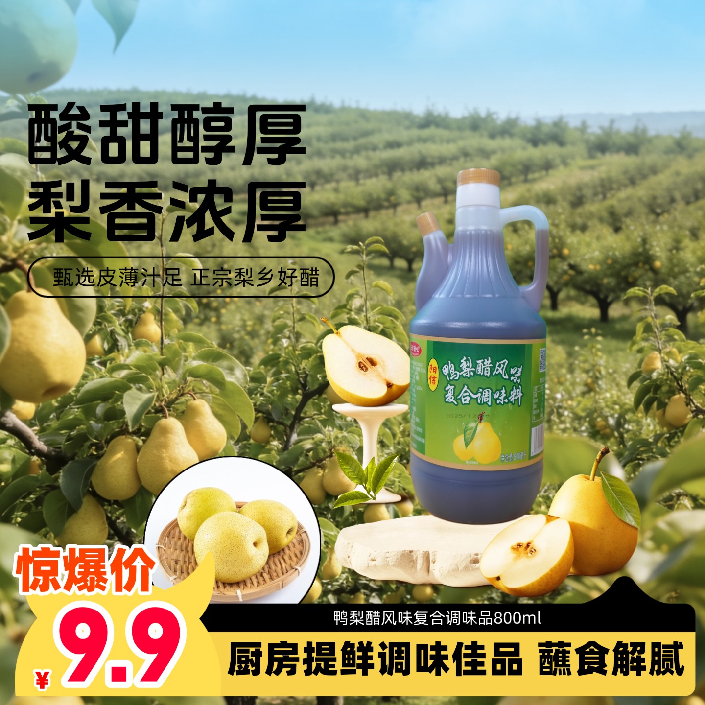 山东阳信特产鸭梨醋调味料炒菜凉拌食用果醋