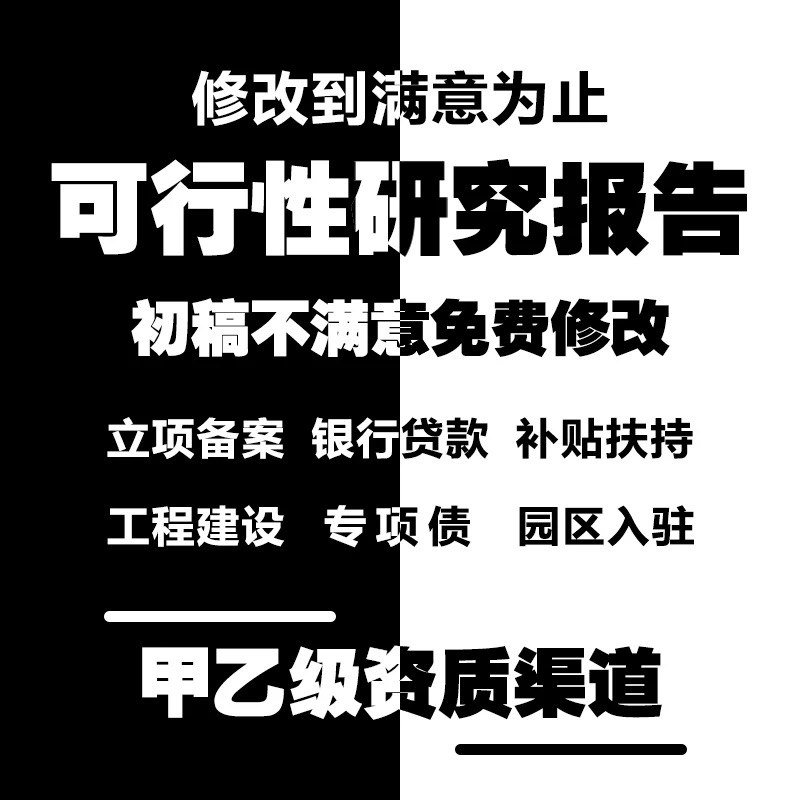 项目可行性研究报告编制代写融投资计企策划书方案可研项目建议书