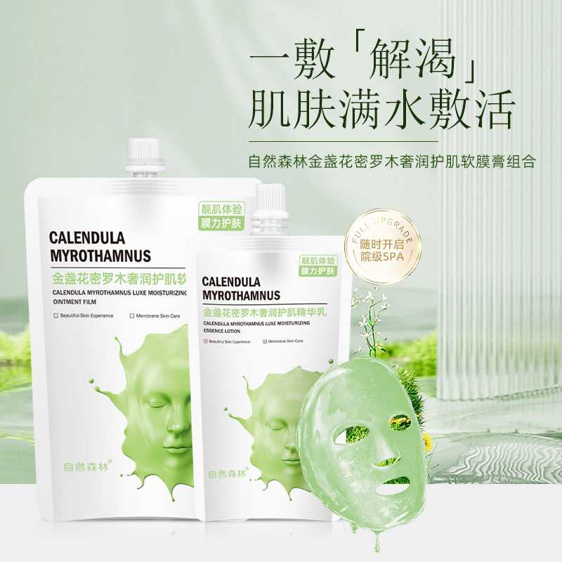 自然森林 金盏花密罗木奢润护肌软膜膏组合(软膜膏+精华乳)