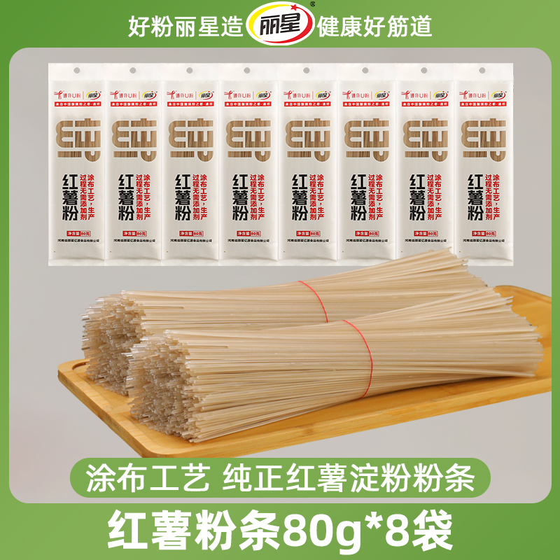 【8袋装】丽星纯红薯粉条80g*8袋家用凉拌火锅粉酸辣粉地瓜干粉丝