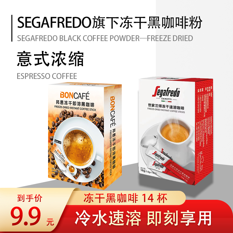 【11.11破价清货专场】冻干尝鲜装SEGAFREDO 品牌冷热双泡冻干咖啡