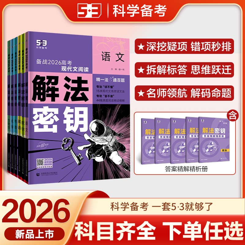 5·3五三【解法密钥】高中语文数学英语物理高考教辅解题方法推荐