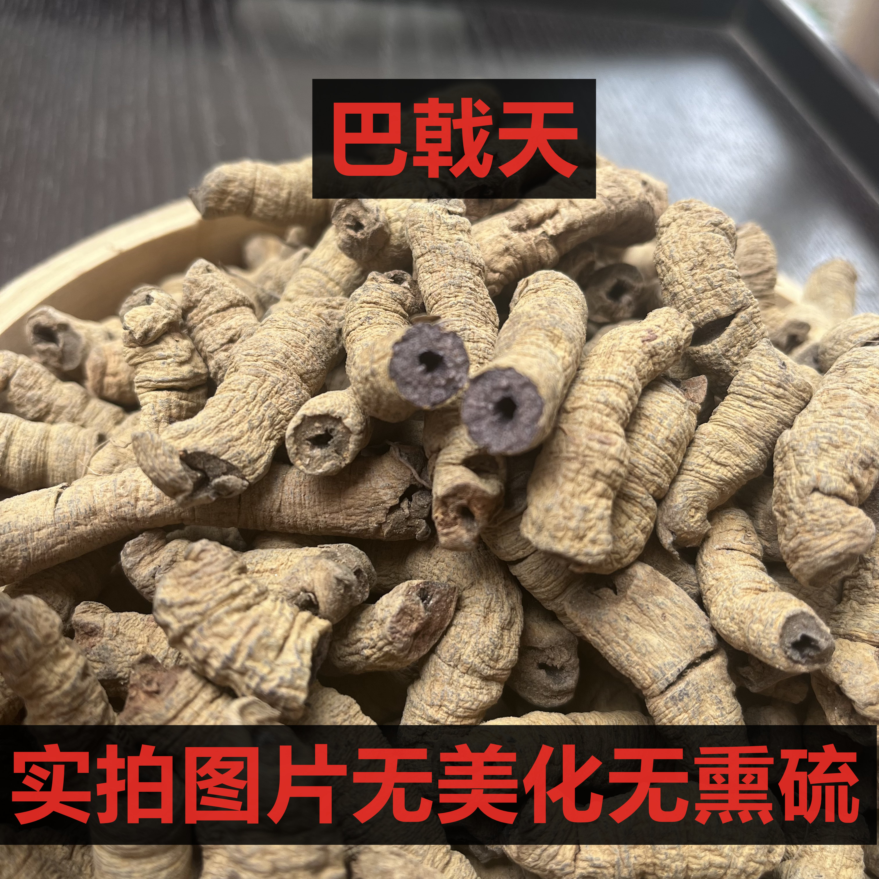 巴根戟天根配杜仲【煮茶/泡酒】野外自然生长无熏硫