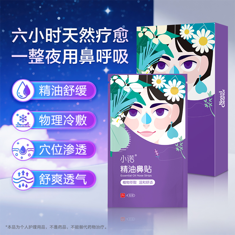 诺斯清自营小诺精油鼻贴通气渗透鼻通神器儿童感成人舒爽便携