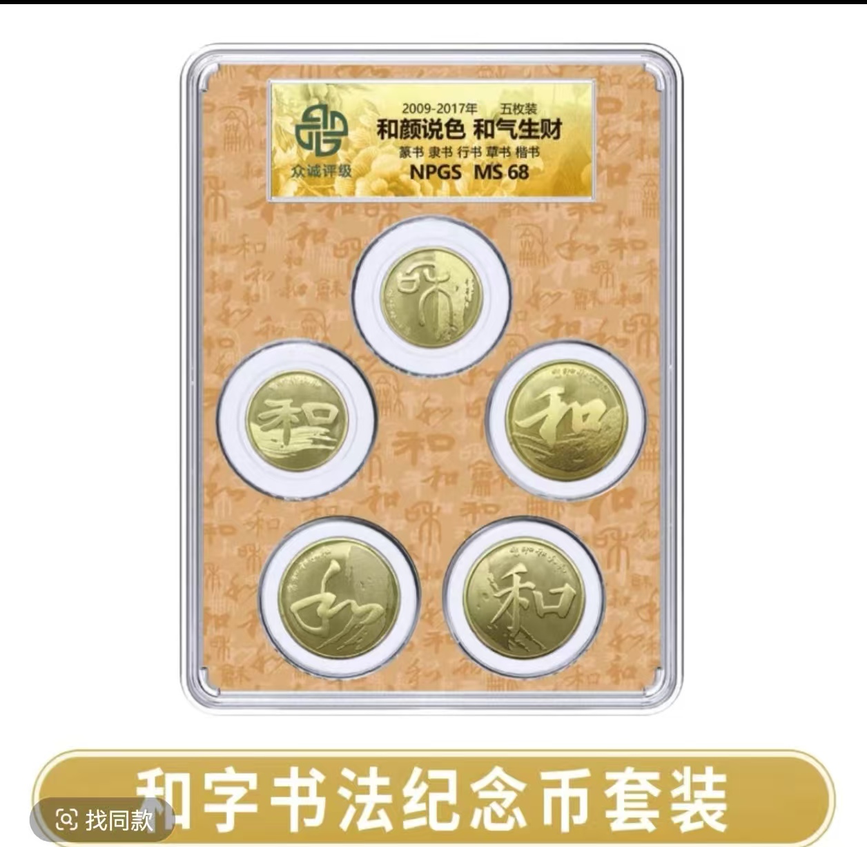 法定货币法定货币2009-2017年和字书法套装（5枚装）众诚评级68分