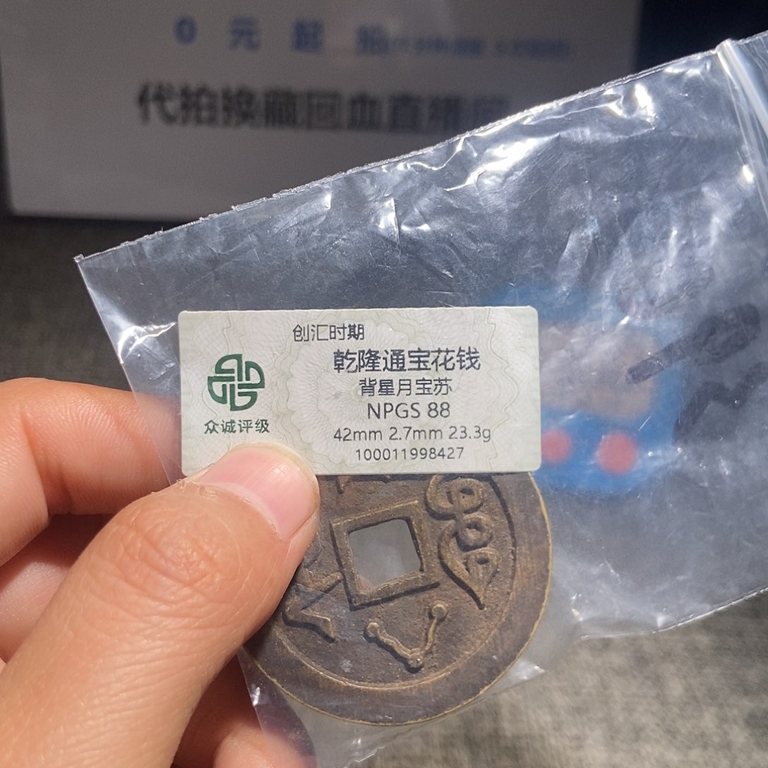 西***子铜甄选。。。。。。。乾隆8427