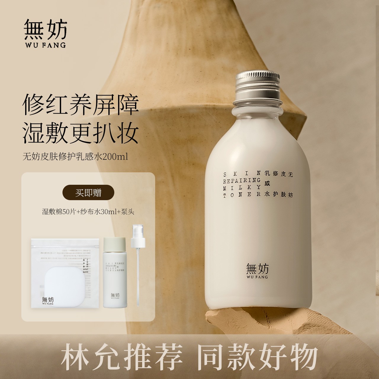 【林允同款】无妨妆前水皮肤修护褪红湿敷水敏感肌可用无妨纱布水