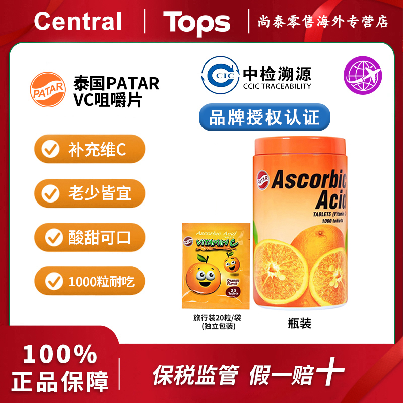 【甜橙送试吃】泰国进口PATAR VC维生素C片菠萝味1000粒大瓶装 