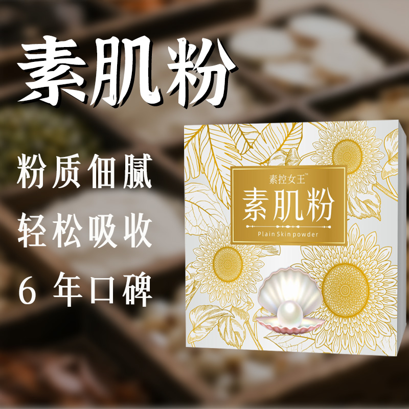 女王素肌粉 草本面膜