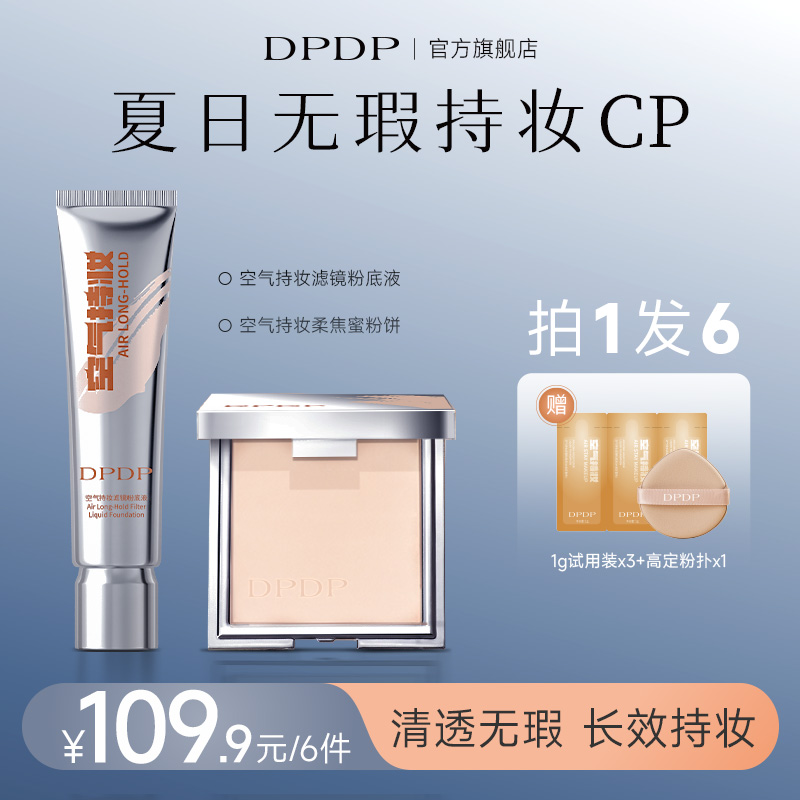 【粉底液➕粉饼组合装】DPDP空气持妆粉底液持久水润遮瑕