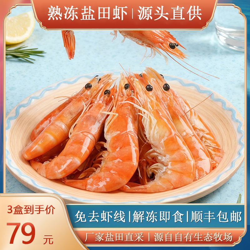 中联好货坊丨熟冻盐田虾新鲜便捷盒仔冷冻渤海湾加热即食300g*3盒