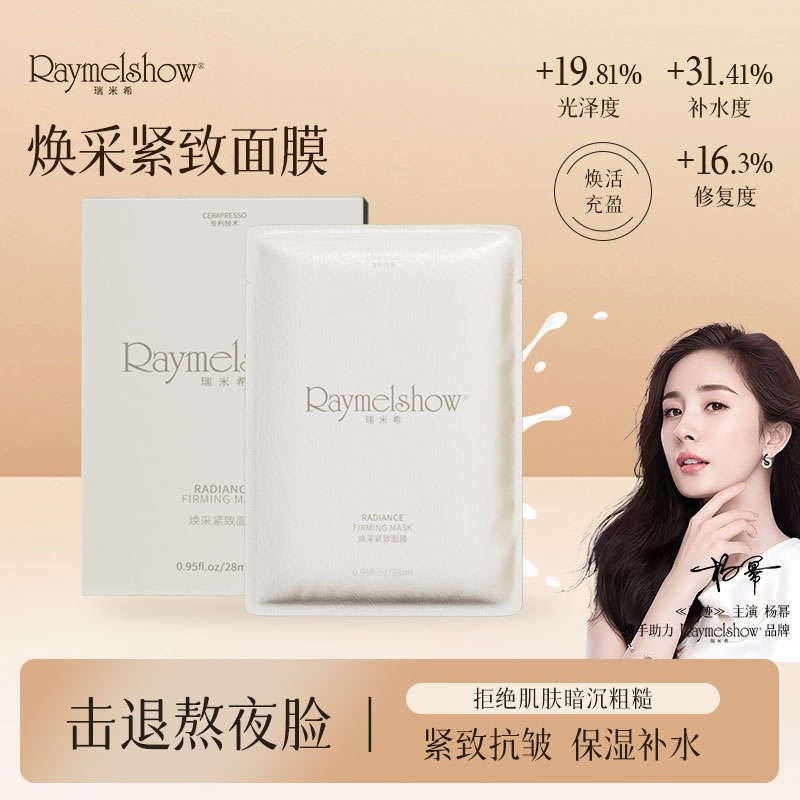RAYMELSHOW/瑞米希焕采紧致奶皮面膜抗皱补水保湿护肤修护提亮