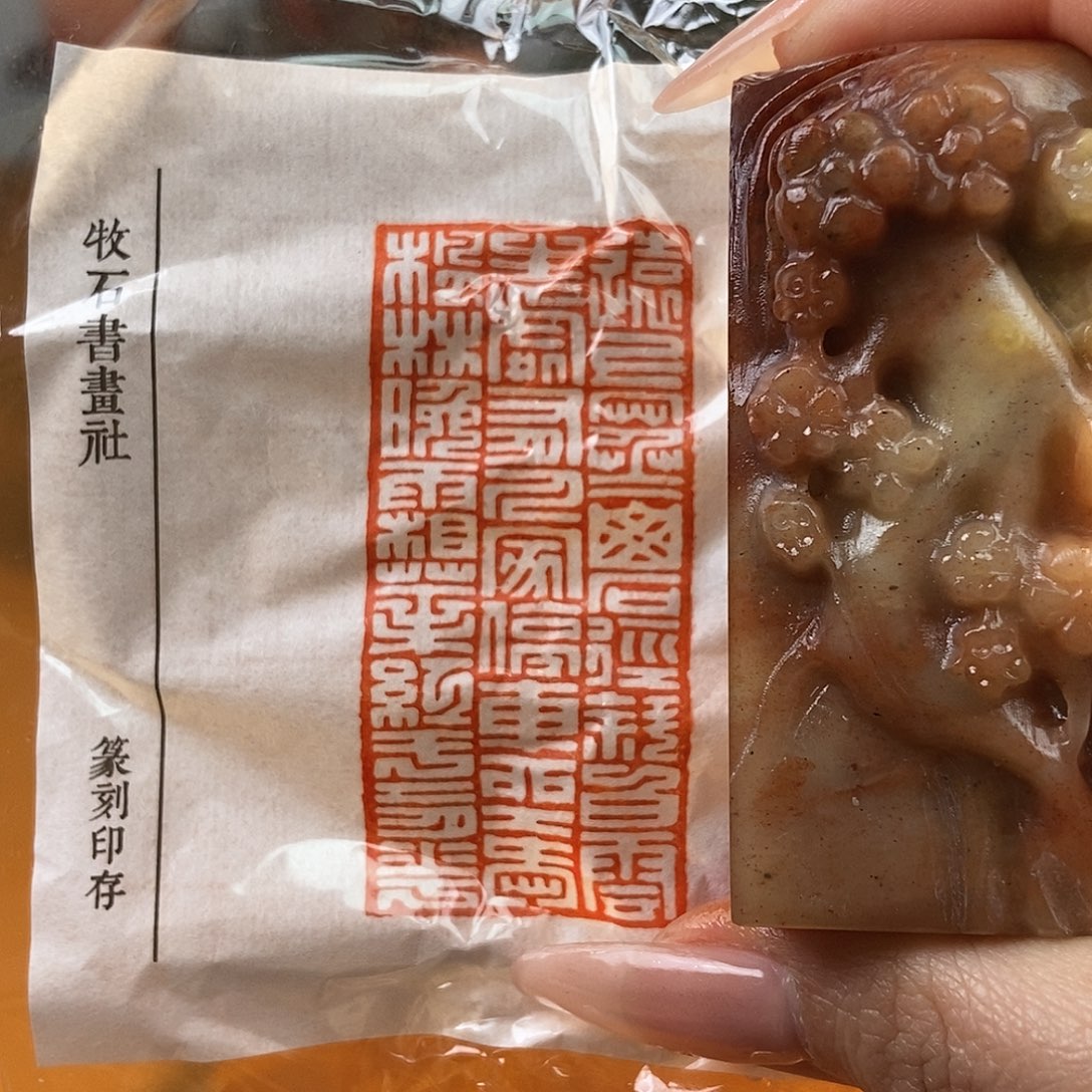 【闪购商品】寿山石印石4192 牧石书画篆刻作品