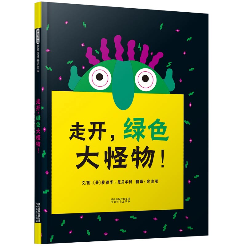 走开，绿色大怪物！经典绘本每翻开一页都有惊喜 