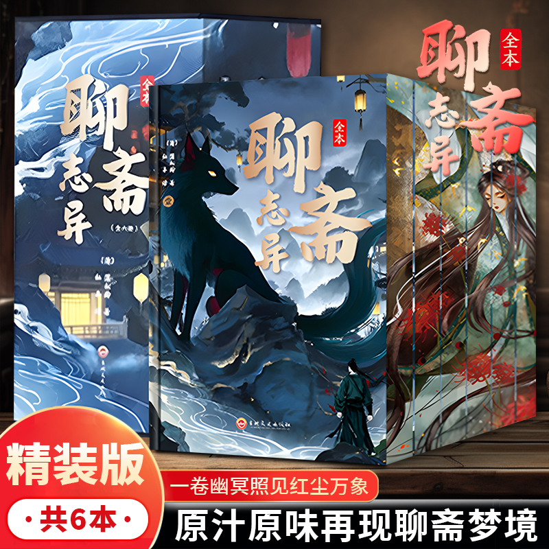 聊斋志异 全六册 精装插盒刷边烫金古代民间历史神话经典文学小说