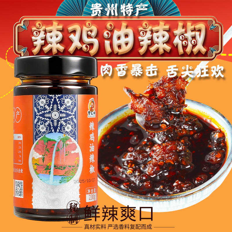 梦口水辣鸡油辣椒（贵州特产）