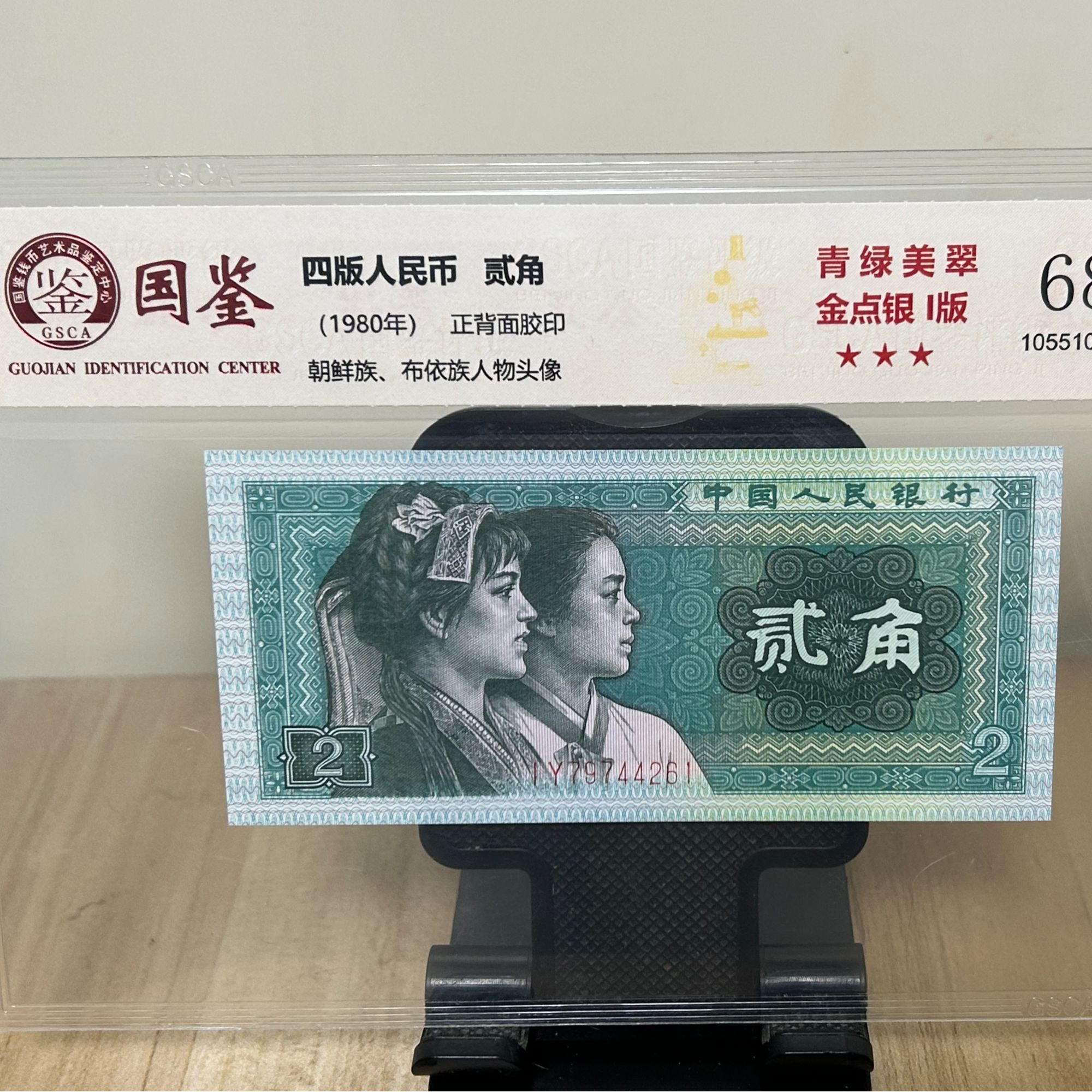 直播间专用 第四套人民币1980年贰角纸币收藏