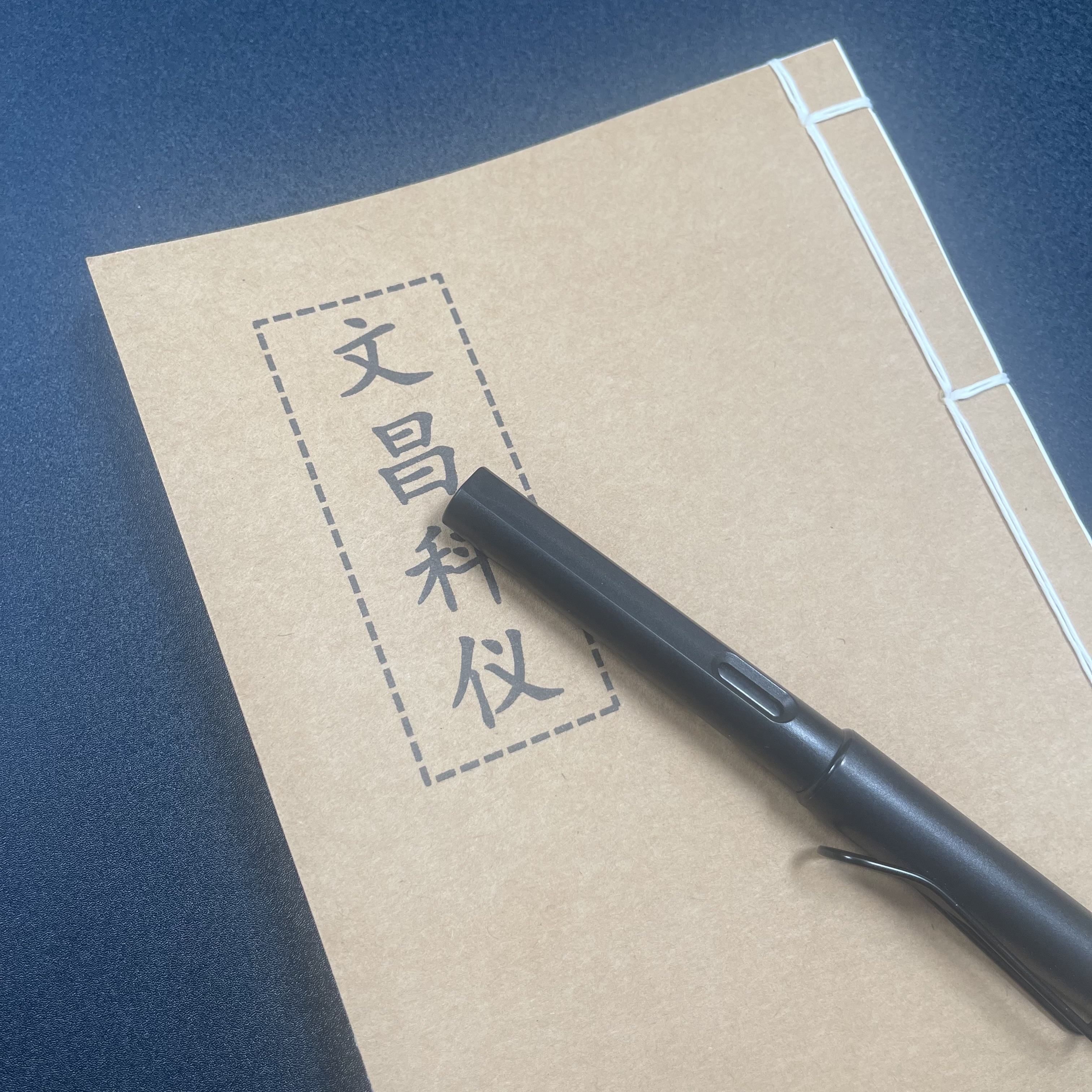 文昌科手工线装36页15*21cm筒子页32K