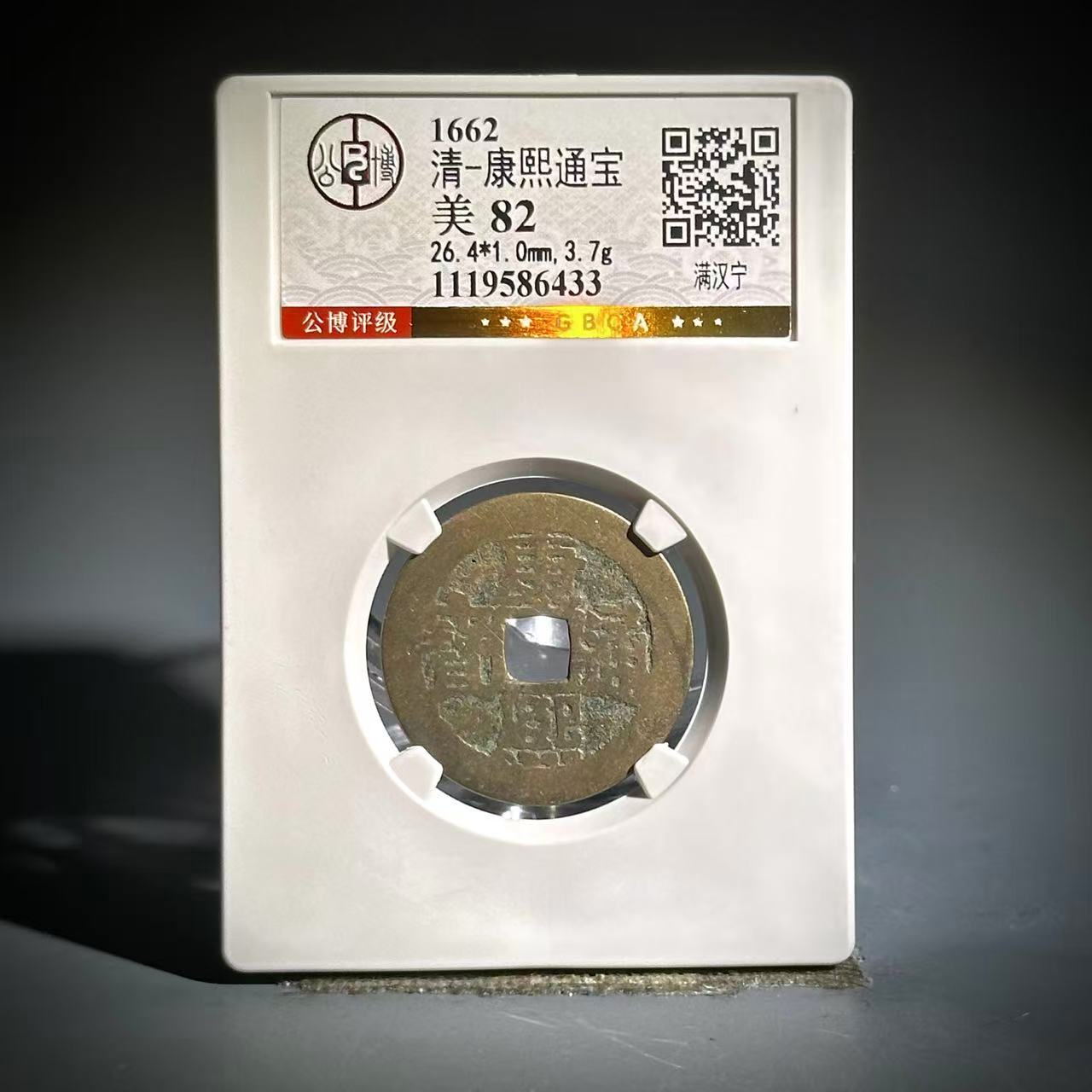 011 清 康熙通宝 满汉宁 6433