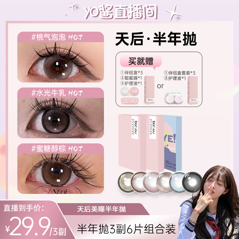 【yo酱面】天后美瞳【显色半年抛】三副6片自然舒适高光组合+自选花色