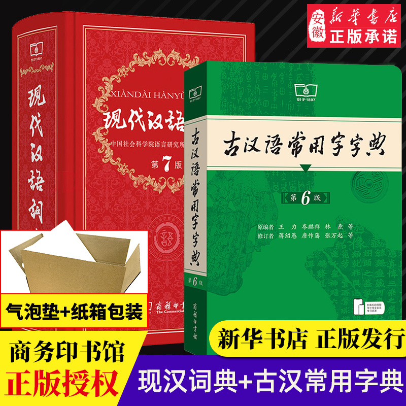 【新华书店正版】现代汉语词典第7版新版第七版+古汉语常用字字典