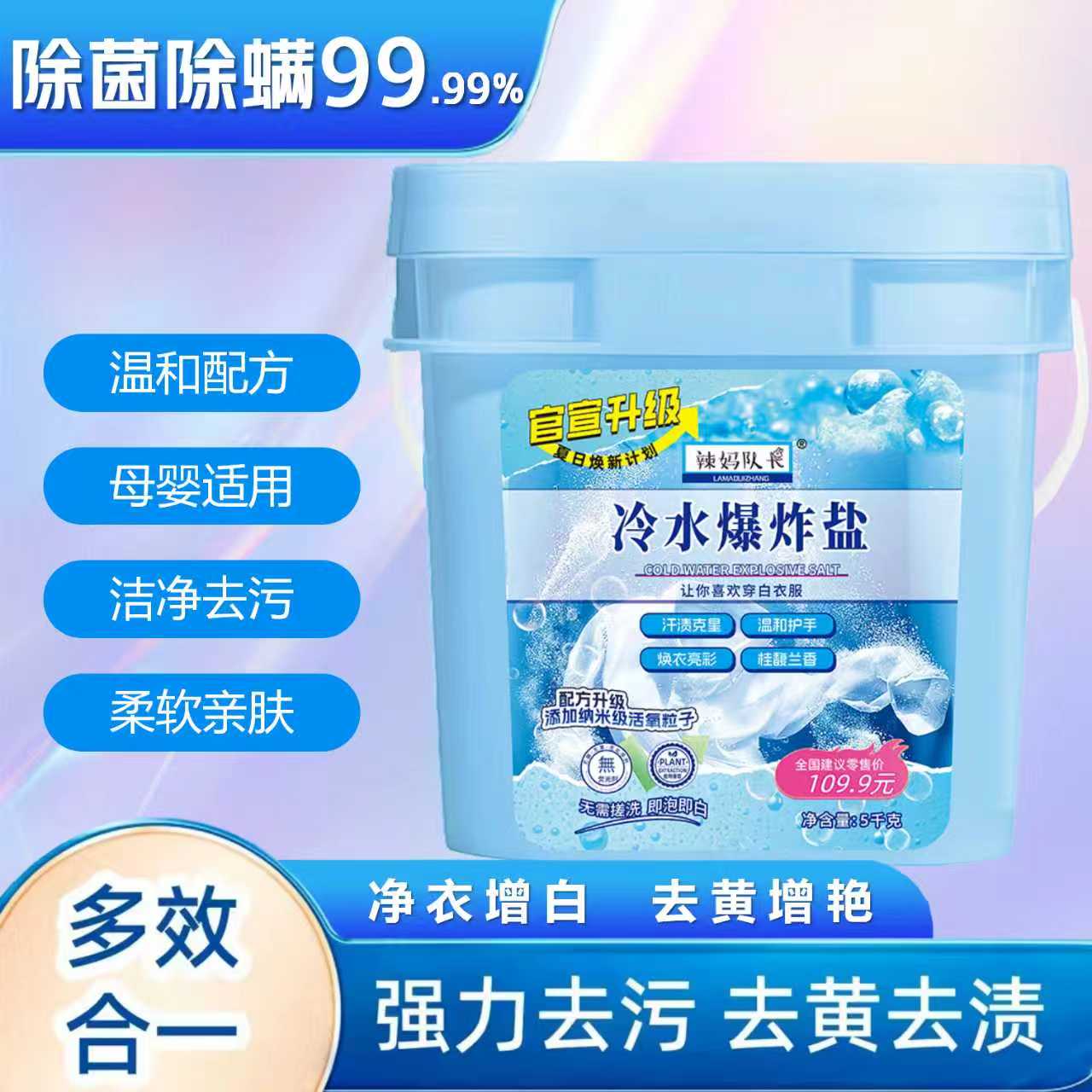 【11.11焕新计划】辣妈队长冷水爆炸盐柔顺护衣冷水速溶5斤/10斤装