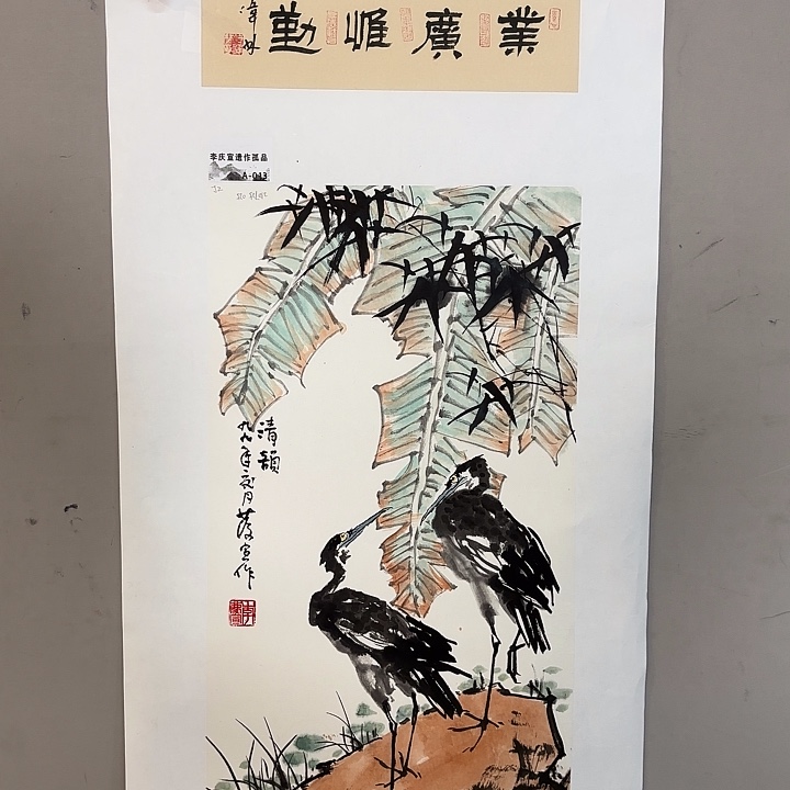 国画李庆老先生去伪存真